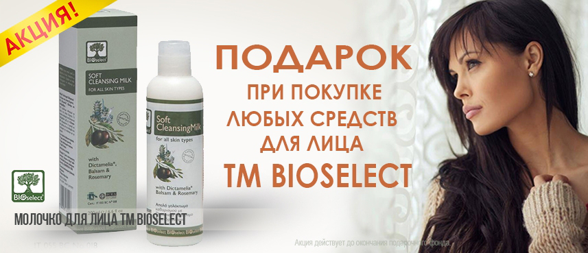 При покупке любого средства по уходу за кожей лица BIOselect - молочко для лица BioSelect в подарок