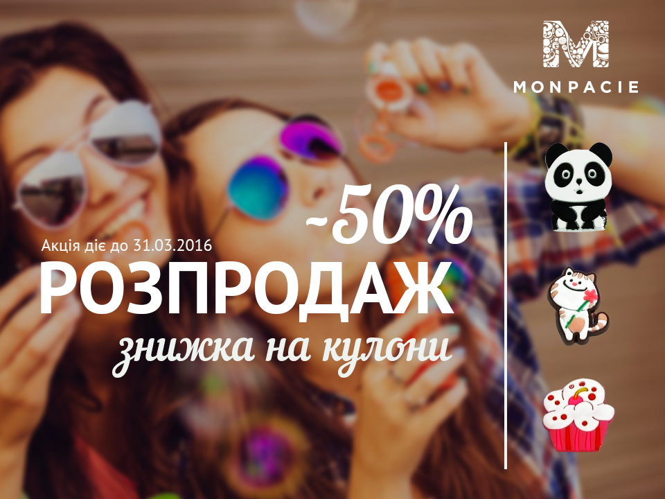 Распродажа кулонов со скидкой 50%