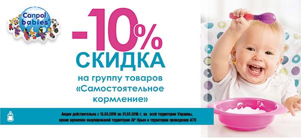 Скидка 10% на детскую посуду. 