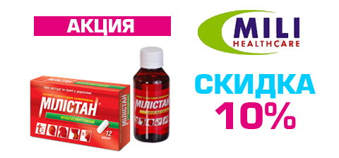 скидка 15% на таблетки и сироп "МИЛИСТАН"