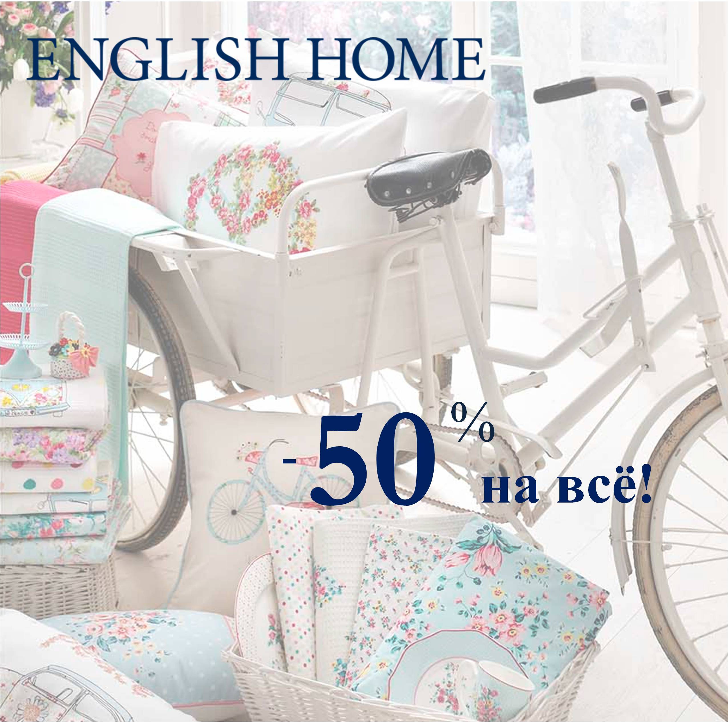 English Home: всё - за полцены!