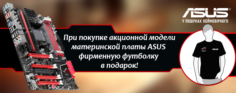 При покупке материнской платы ASUS — фирменная футболка в подарок!