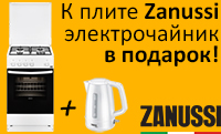 При покупке плиты Zanussi - фирменный электрочайник в подарок!