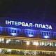 Интервал Плаза ТЦ