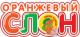 Оранжевый слон на Хохловых