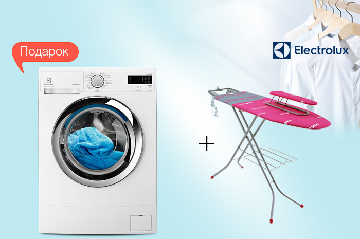 Дарим гладильную доску к стиральной машине ELECTROLUX! 