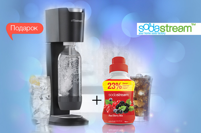 К аппарату для газирования SODASTREAM сироп в подарок! 