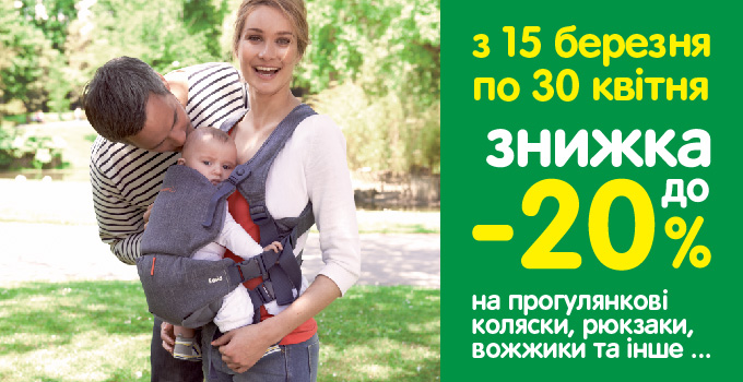 На прогулянкові коляски, рюкзаки - знижка 20%