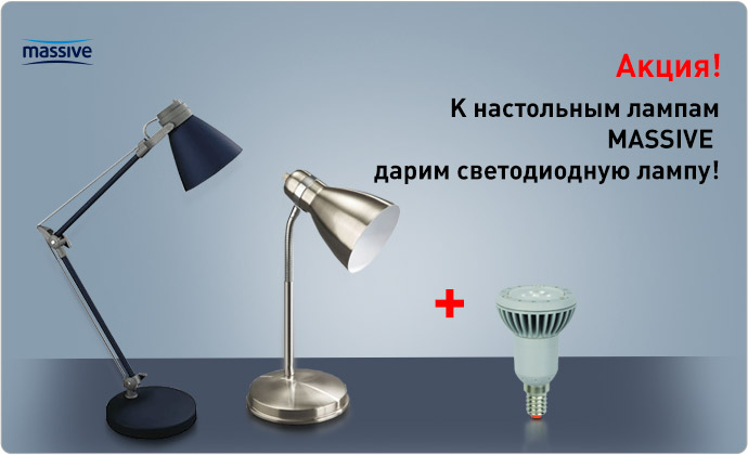 К настольным лампам MASSIVE - светодиодная лампа в подарок!