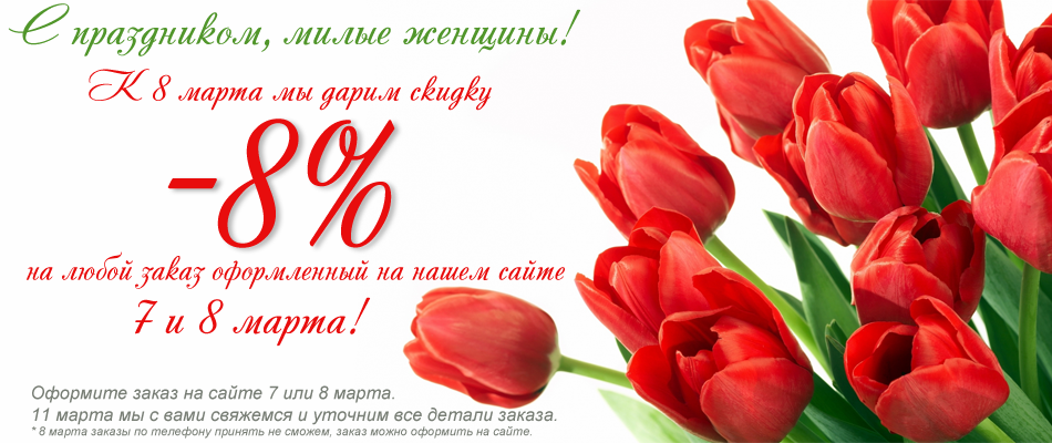 Праздничная скидка 8% от ABPstudio