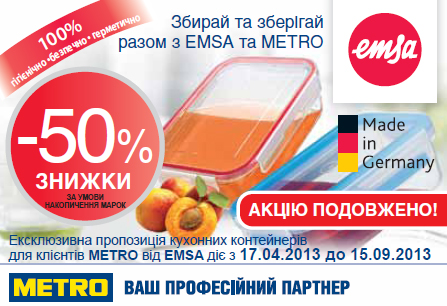Метро Знижка 50% на посуд EMSA