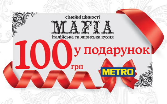 За кожну покупку в METRO м.Київ в липні отримайте сертифікат на знижку 100 грн у ресторанах MAFIA.