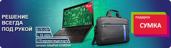 Ноутбук Lenovo + фирменная сумка в подарок