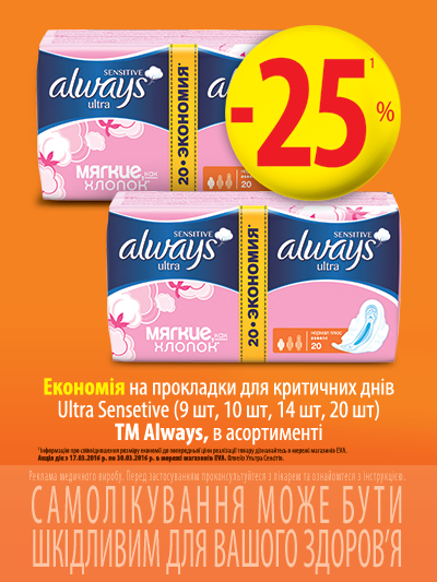 Економія 25% на прокладки для критичних днів Ultra Sensitive TM Always. 