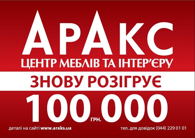 акция «Выиграй сертификат на 100 000 грн в ТЦ Аракс