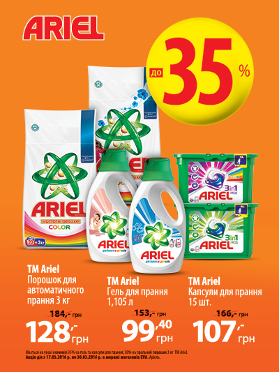 Економія до 35% на засоби для прання ТМ Ariel. 