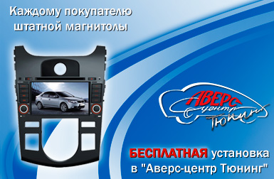 Установка штатной магнитолы в подарок