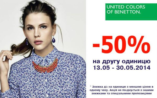 BENETTON скидка 50% на вторую единицу в чеке на коллекцию весна - лето