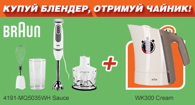 Купи блендер, получи чайник! 