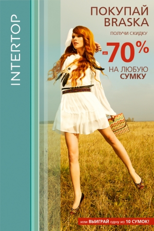 купуй BRASKA, і отримуй 70% на будь-яку сумку