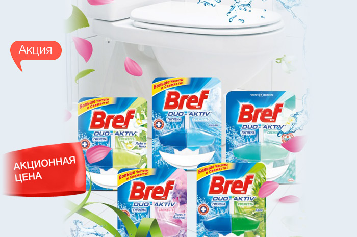Скидка 27% на средсва для ухода за туалетом Bref!