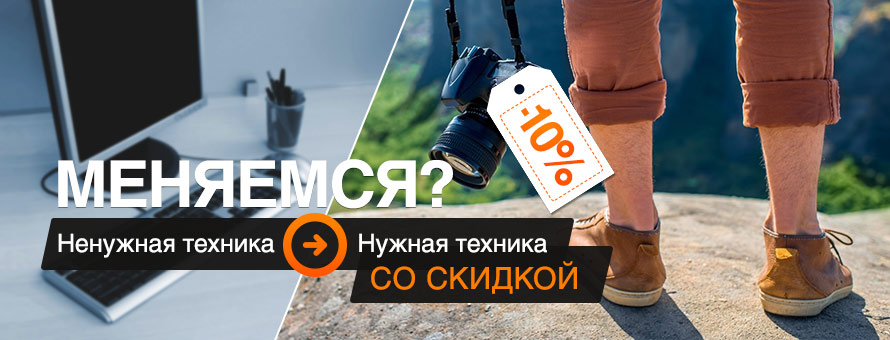 Акция «Меняемся? Ваш товар - наши скидки»