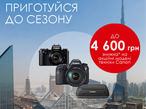 получите скидку на фотоаппараты Canon на сумму от 700 до 4600 грн