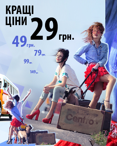 Centro Кращі ціни – 29,49,79,99,149 грн.!