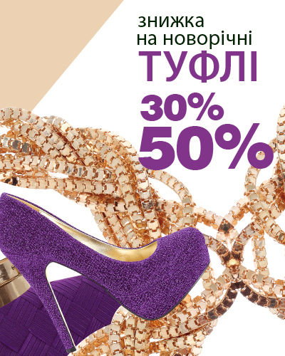 Centro ЗНИЖКА НА НОВОРІЧНІ ТУФЛІ 30% та 50%