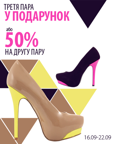 Третя пара у подарунок* або 50% на другу пару**