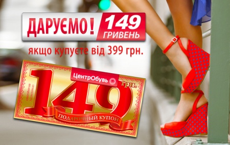 ЦентрОбувь акция купоны за покупку