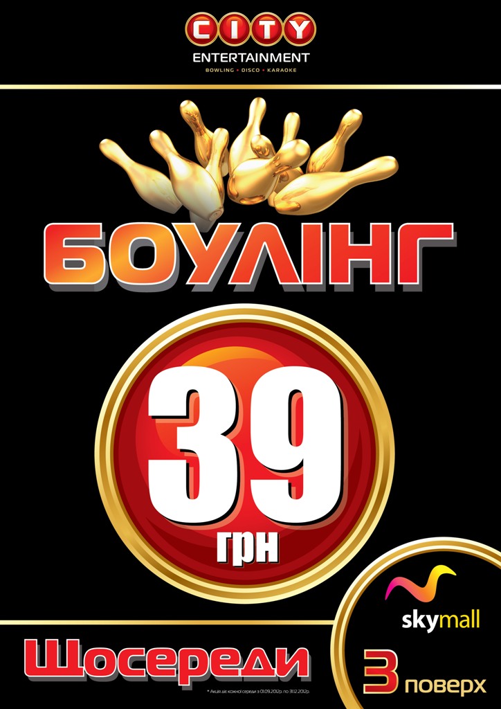 Каждую среду боулинг по цене 39 грн/час весь день и всю ночь!