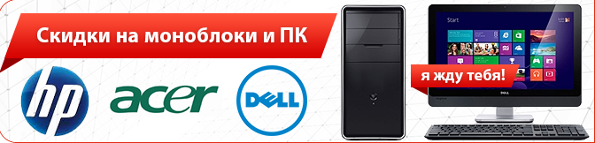 Скидки на моноблоки и ПК