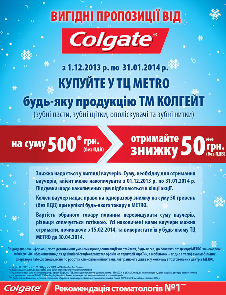 Акція від Colgate в Метро