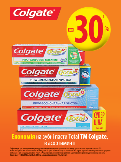 Економія до 30% на зубні пасти Total TM Colgate.