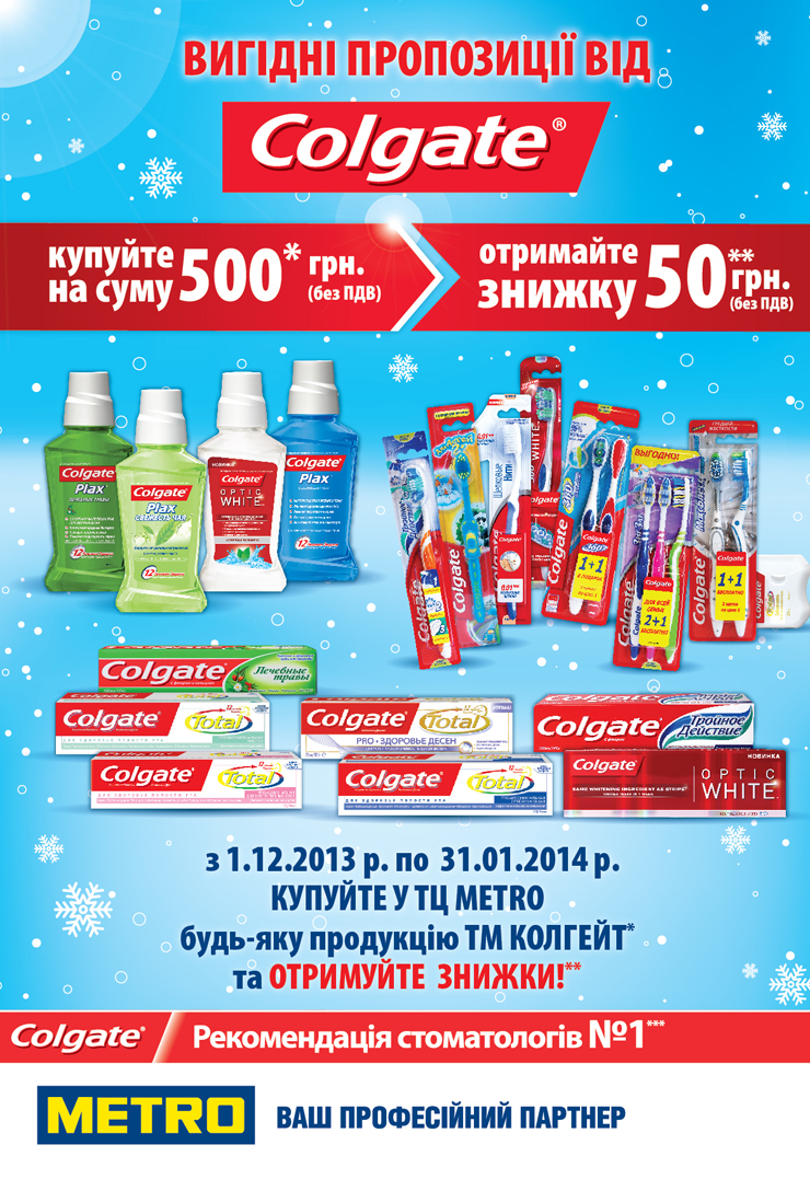 Акція від Colgate Метро купуйте на суму 500 грн. та отримайте знижку на 50 грн.!