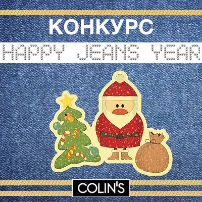 стартував новорічний конкурс COLİN'S HAPPY JEANS YEAR! 