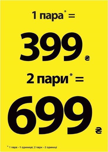 У COLIN'S купуйте одну пару за 399 гривень або ж дві за 699 гривень! 