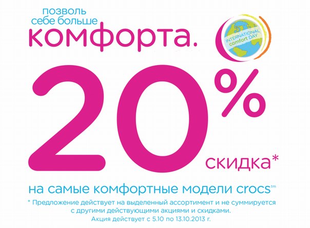CROCS - Міжнародний тиждень комфорту