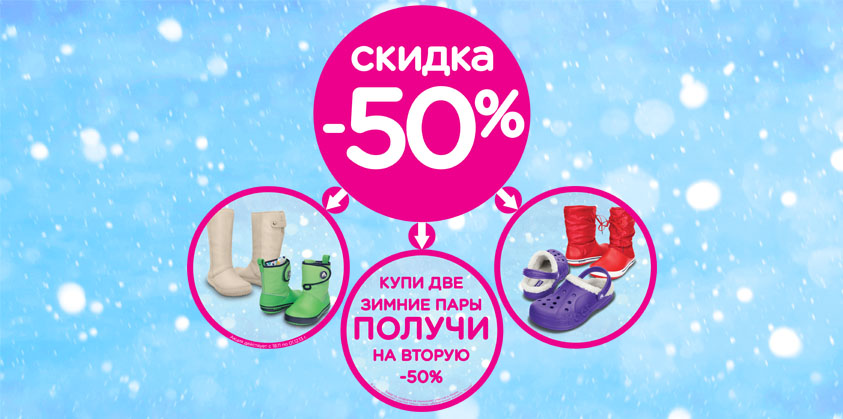 Купи две зимние пары обуви и получи на вторую -50%