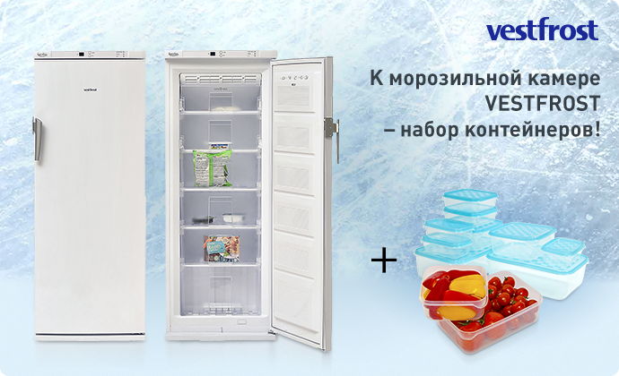К морозильной камере VESTFROST – набор контейнеров