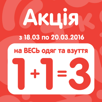 каждая третья единица товара Одежды и/или Обуви за 0,01 грн. 