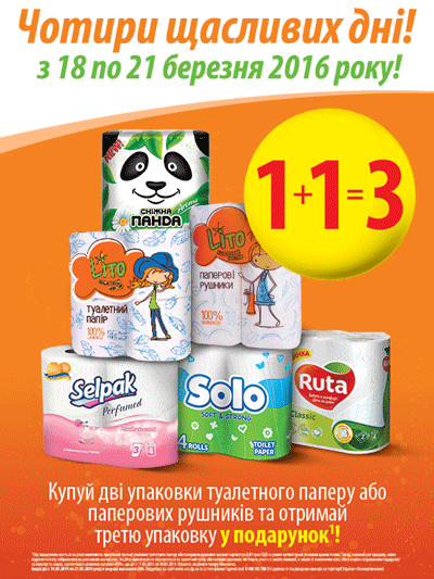 Акція 1+1=3 на рушники та туалетний папір.