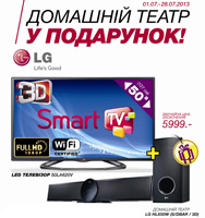 Каждый покупатель LED или плазменного телевизора LG , получает в подарок домашний кинотеатр!