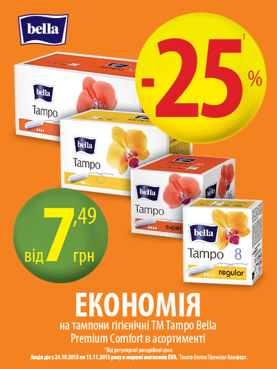 Акція від ТМ Tampo Bella Premium Comfort 25% знижки
