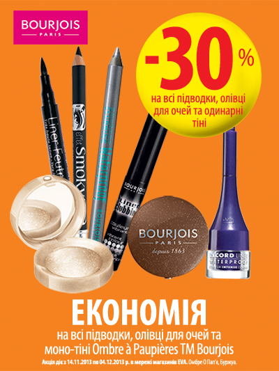 EVA дарує 30% економії на косметику ТМ Bourjois! 