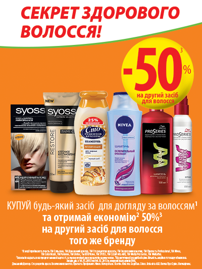 Ева, догляд за волоссям отримайте економію 50 % на другий засіб того ж бренду