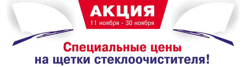 Специальные цены на щетки стеклоочистителя!