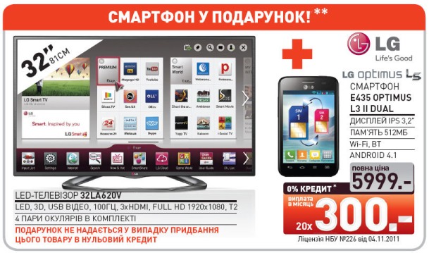 Купуй телевізор LG 32LA620V та отримуй смартфон LG Е 435 у подарунок