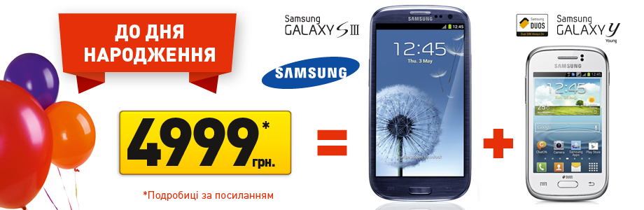 Фокстрот Отримуй подарунок при купівлі Samsung Galaxy SIII